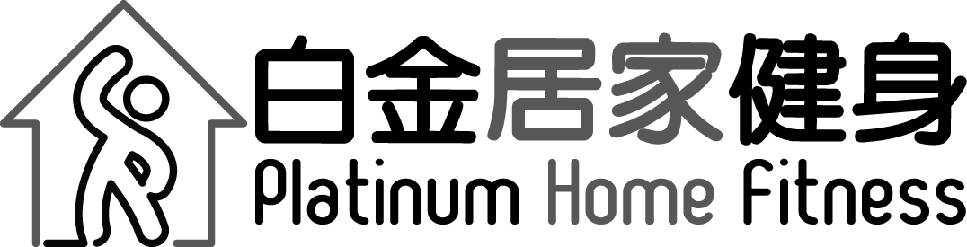 白金居家健身